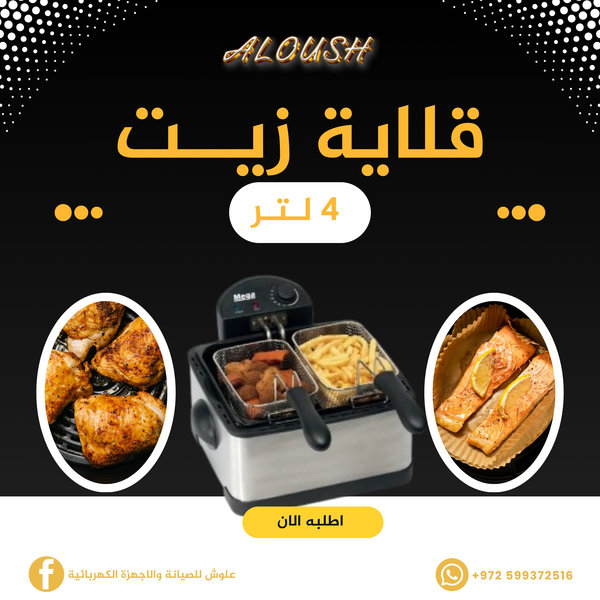 قلاية زيت 4 لتر